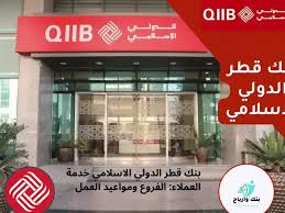 خدمة عملاء بنك قطر الدولي الإسلامي